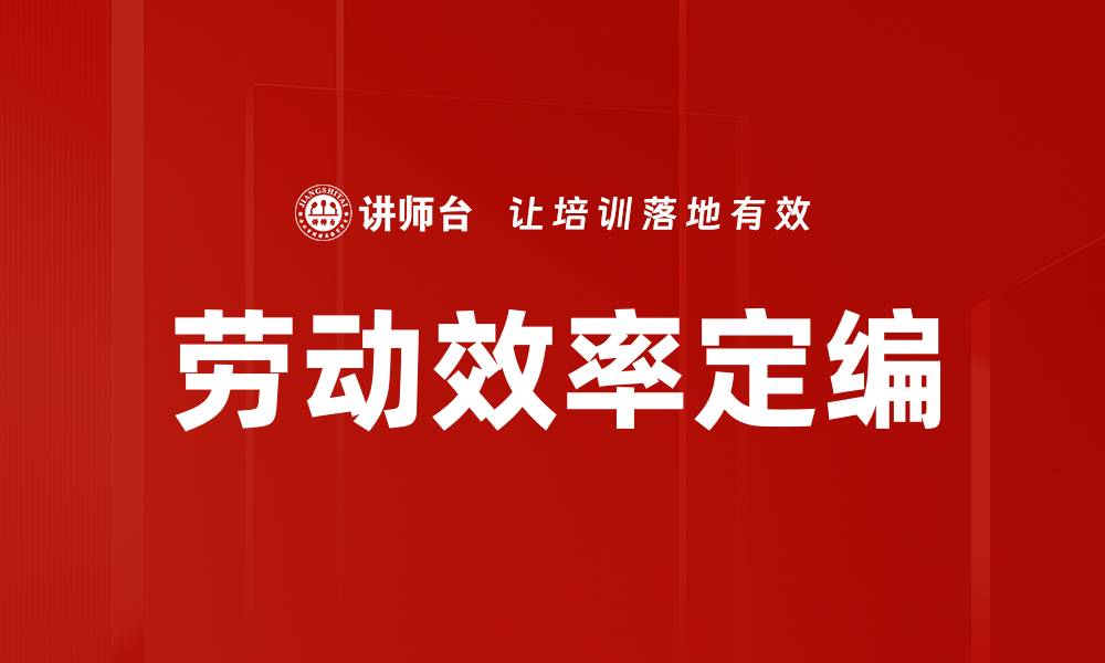文章劳动效率定编的缩略图