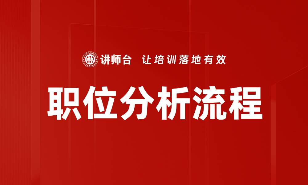 文章职位分析流程的缩略图