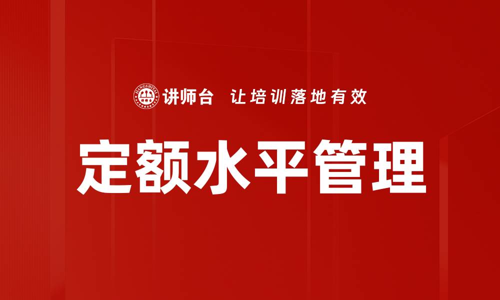 文章定额水平管理的缩略图