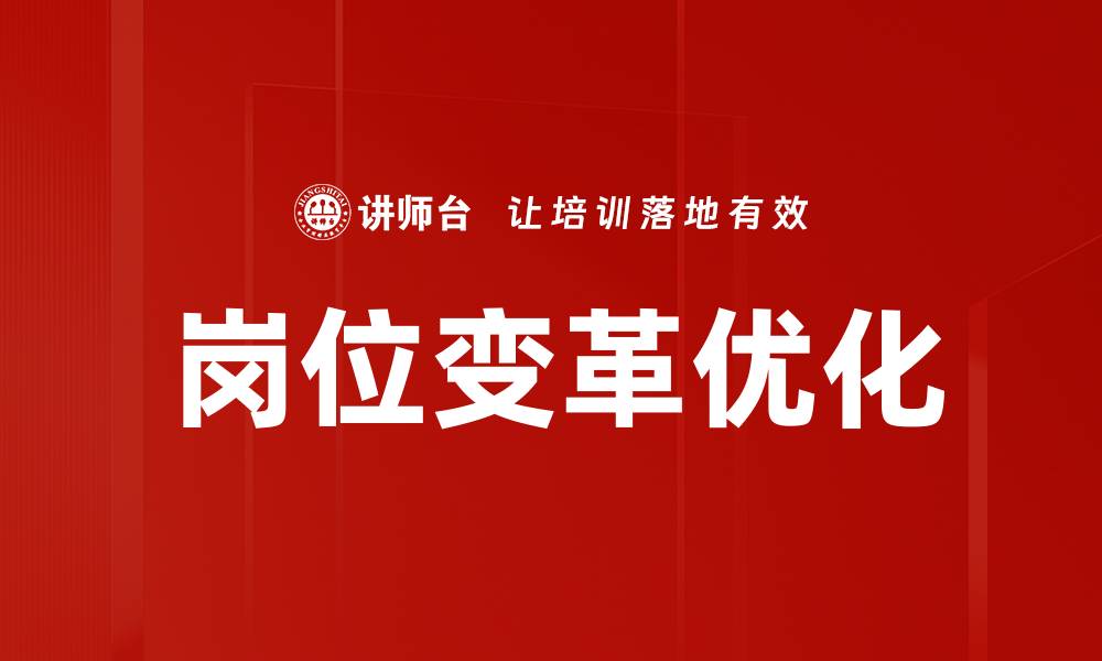 文章岗位变革优化的缩略图