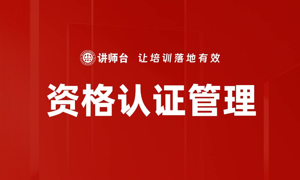 资格认证管理