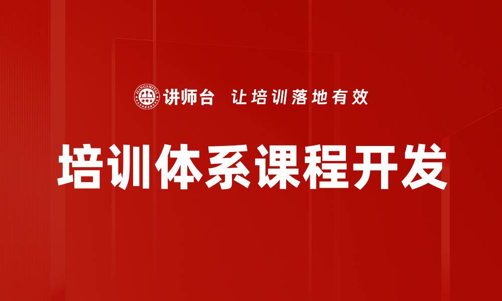 文章培训体系课程开发的缩略图