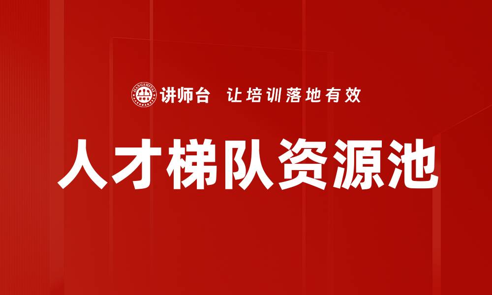 文章人才梯队资源池的缩略图
