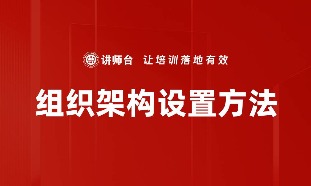 组织架构设置方法