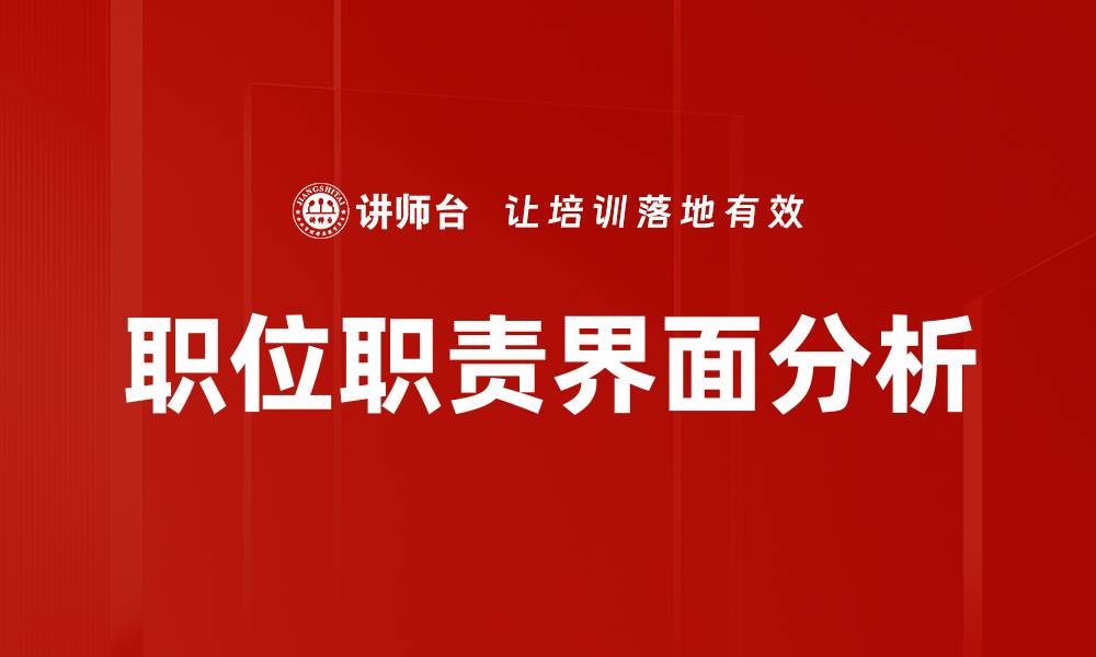 文章职位职责界面分析的缩略图