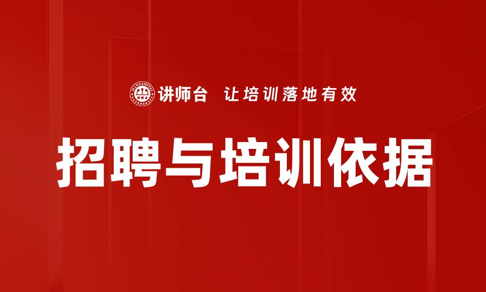 文章招聘与培训依据的缩略图