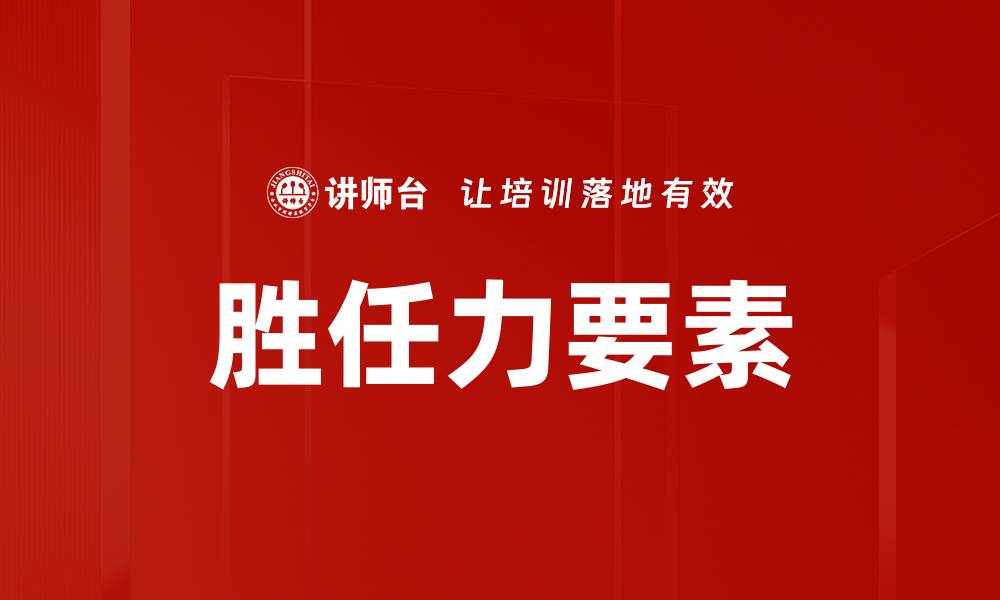 文章胜任力要素的缩略图