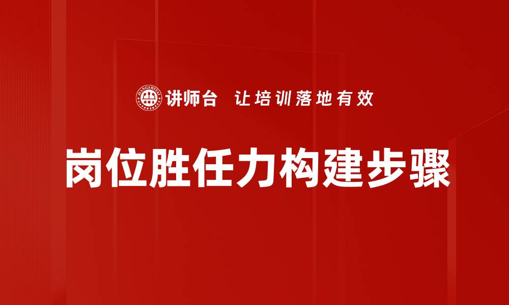 文章岗位胜任力构建步骤的缩略图