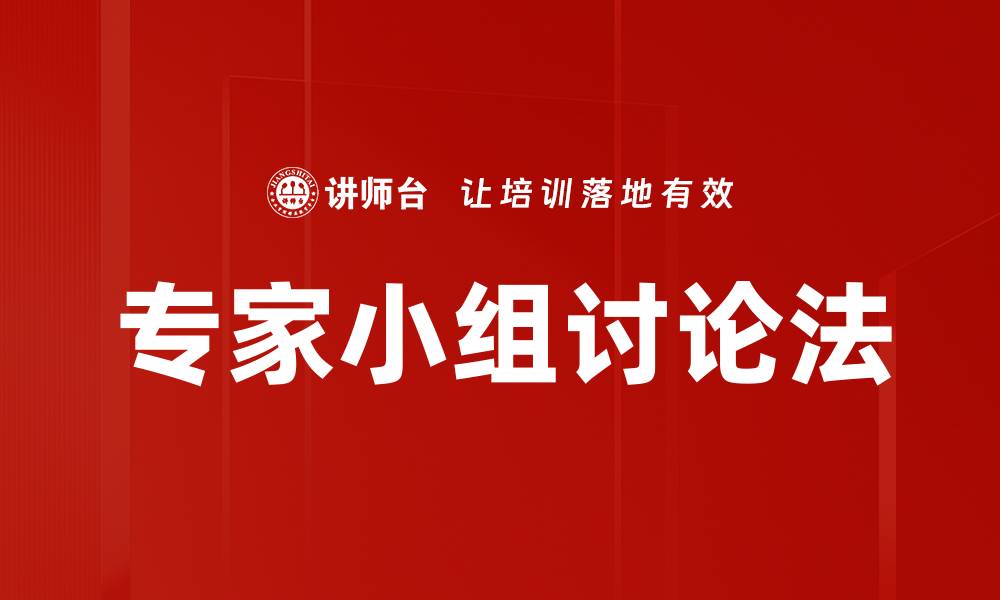文章专家小组讨论法的缩略图