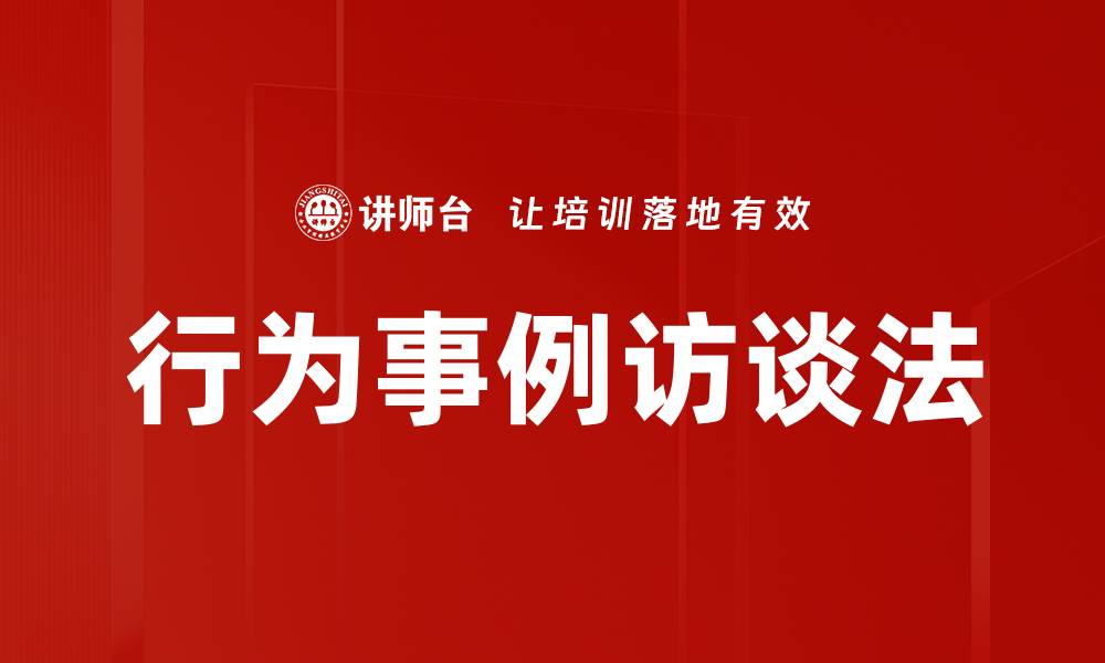 文章行为事例访谈法的缩略图