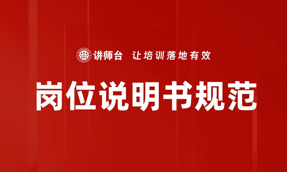 文章岗位说明书规范的缩略图