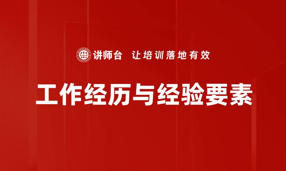 工作经历与经验要素