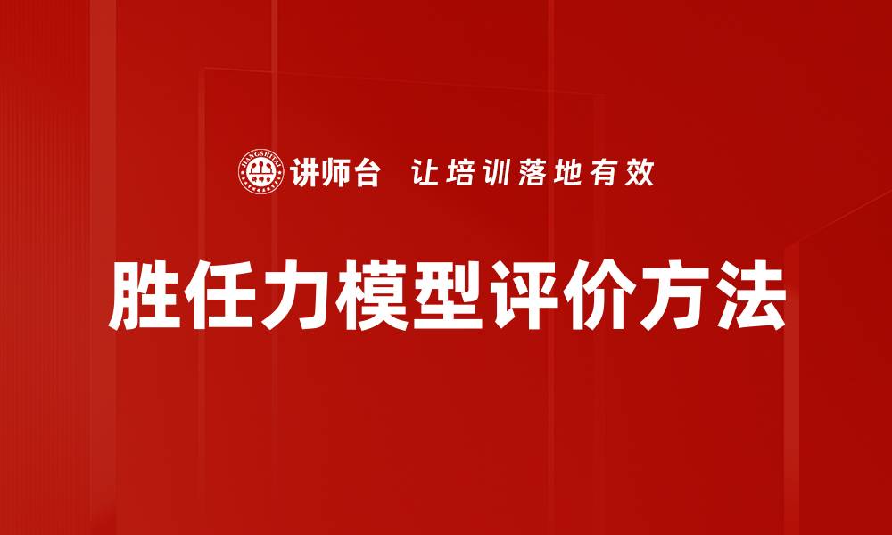 胜任力模型评价方法