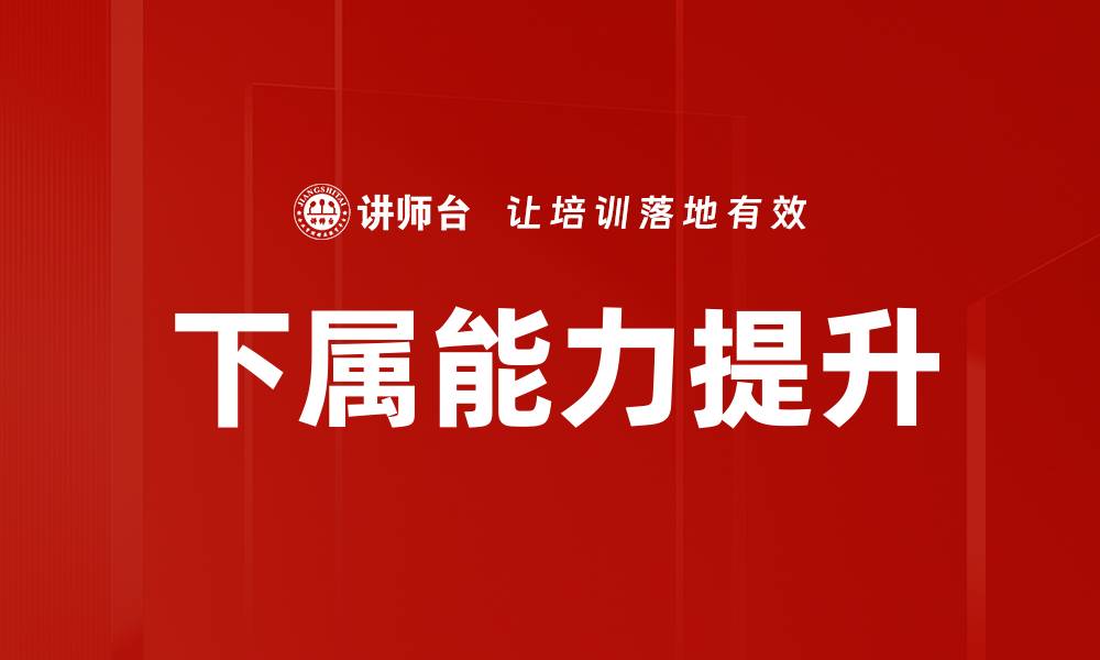 文章下属能力提升的缩略图