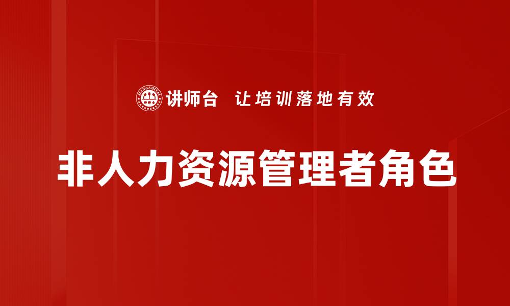 文章非人力资源管理者角色的缩略图