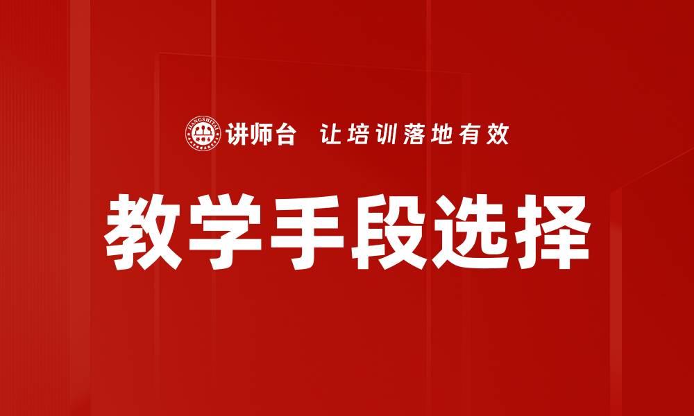 文章教学手段选择的缩略图