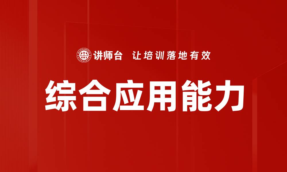 文章综合应用能力的缩略图