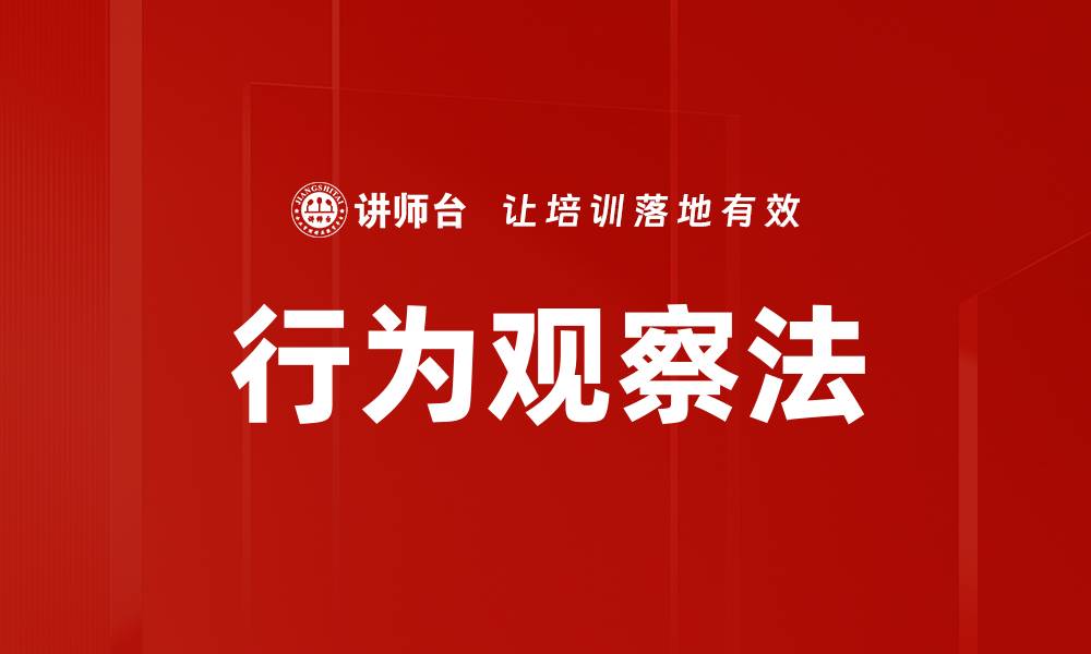 文章行为观察法的缩略图