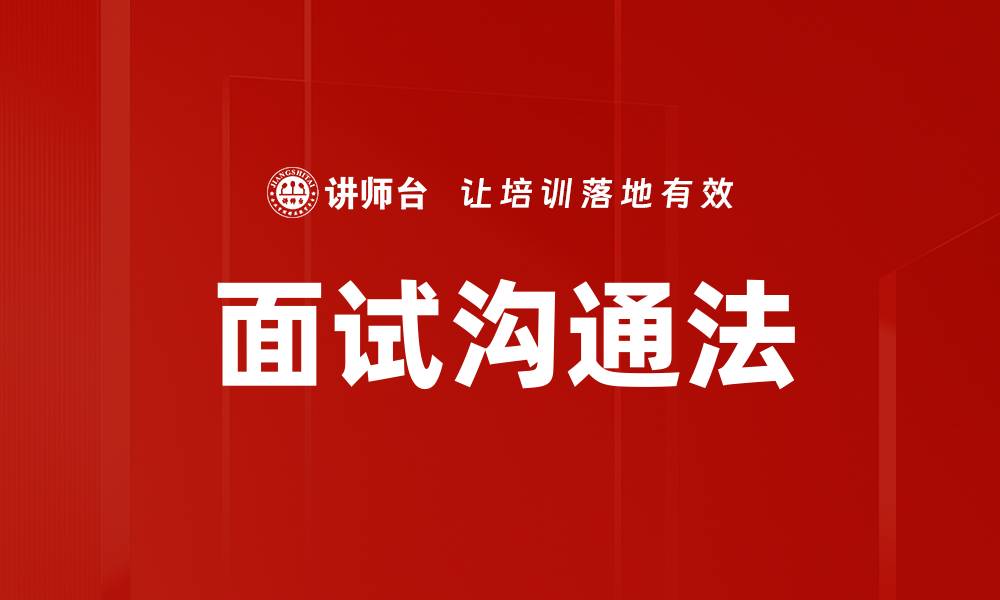 文章面试沟通法的缩略图