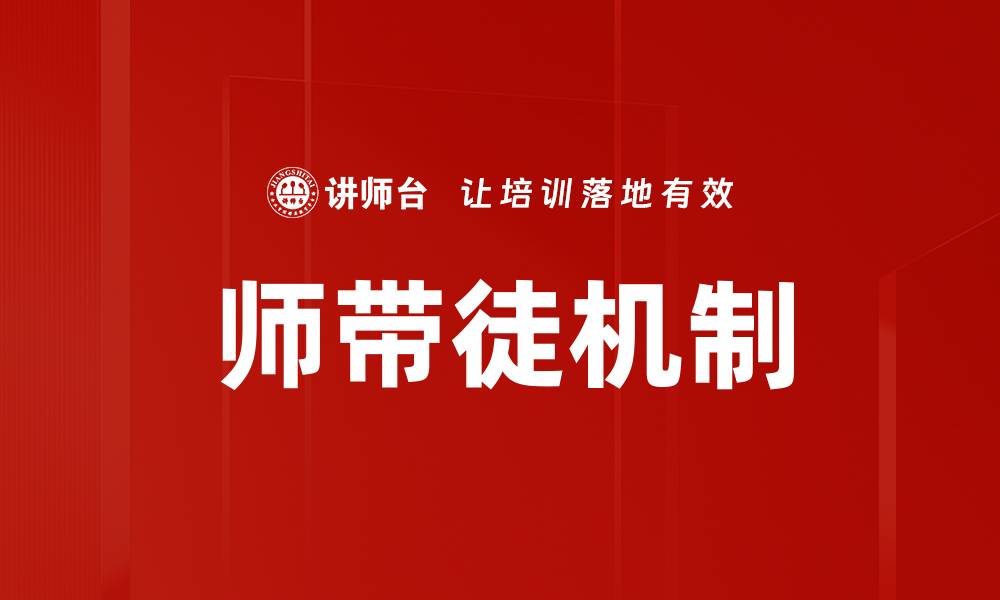文章师带徒机制的缩略图