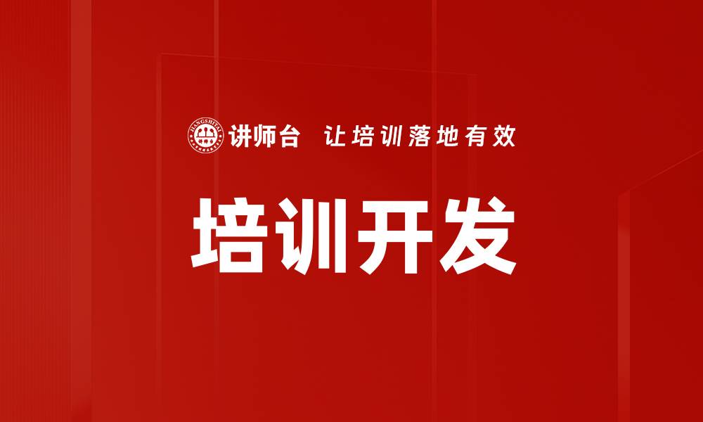 文章培训开发的缩略图
