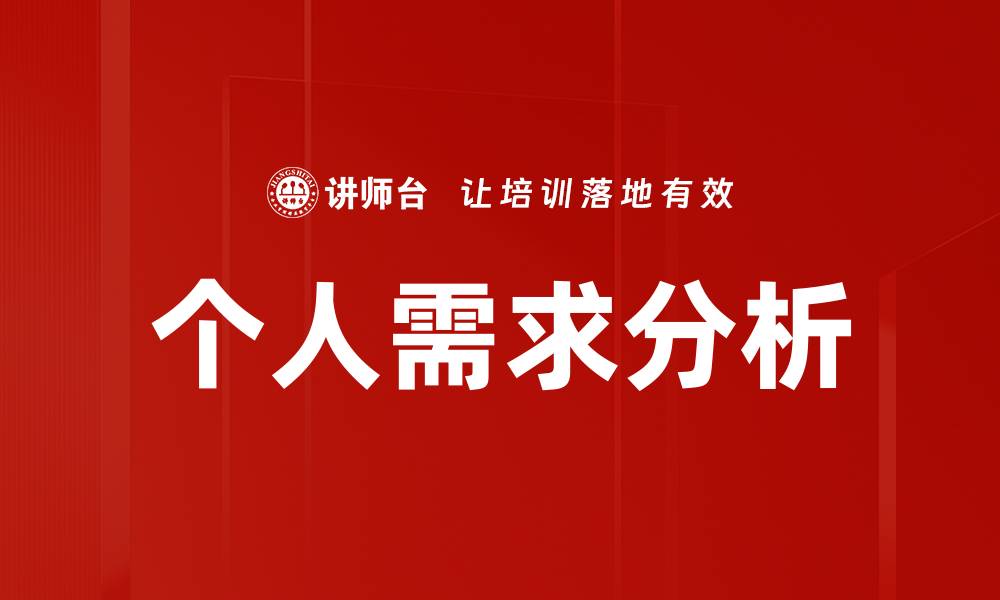 个人需求分析