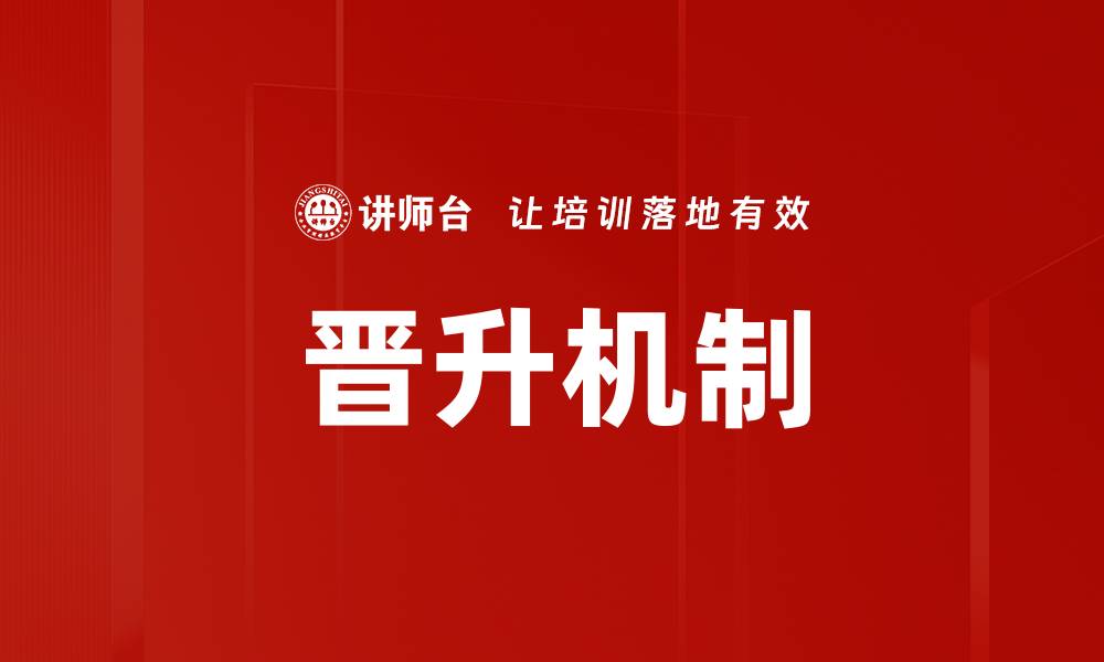 文章晋升机制的缩略图