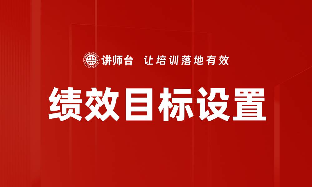 绩效目标设置