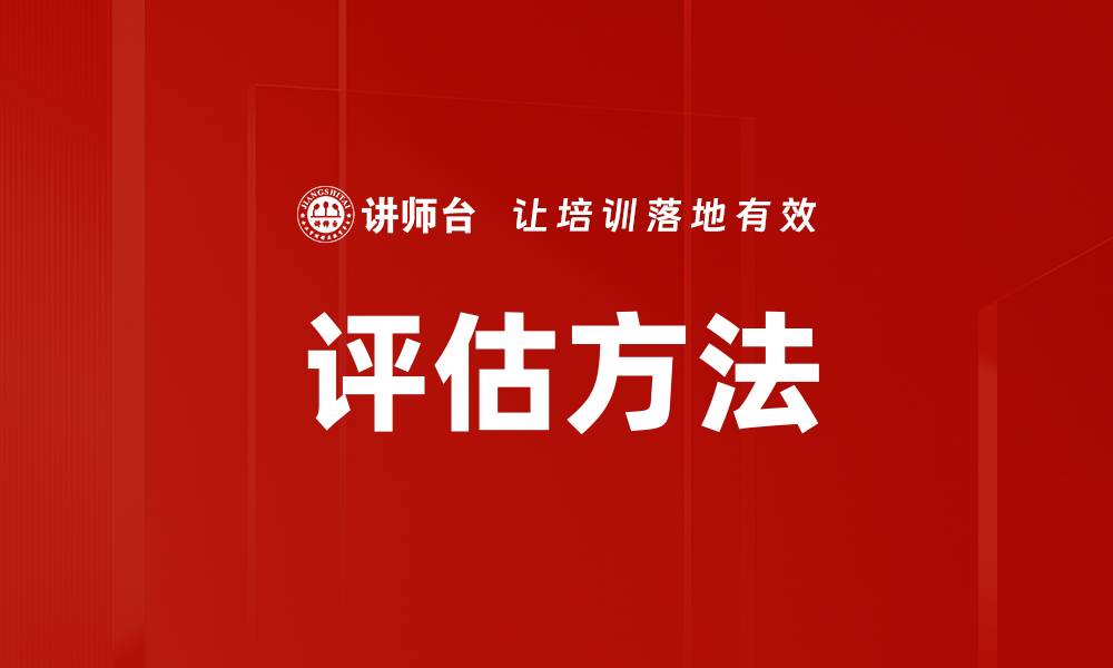 评估方法