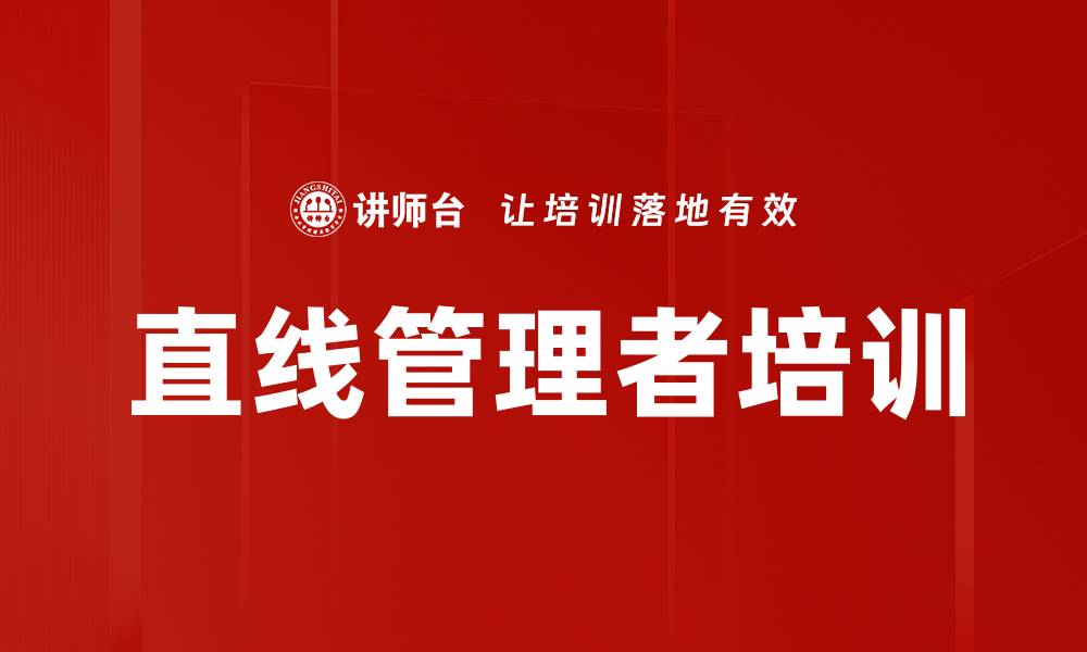 文章直线管理者培训的缩略图