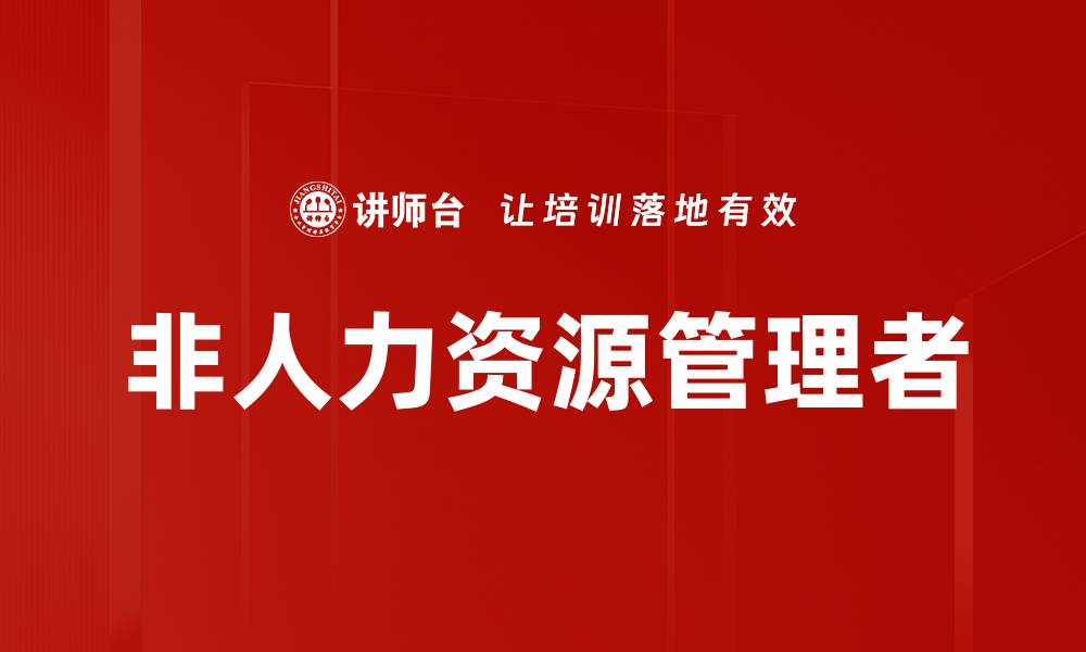 文章非人力资源管理者的缩略图