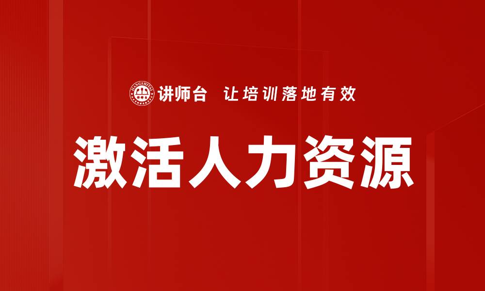 文章激活人力资源的缩略图