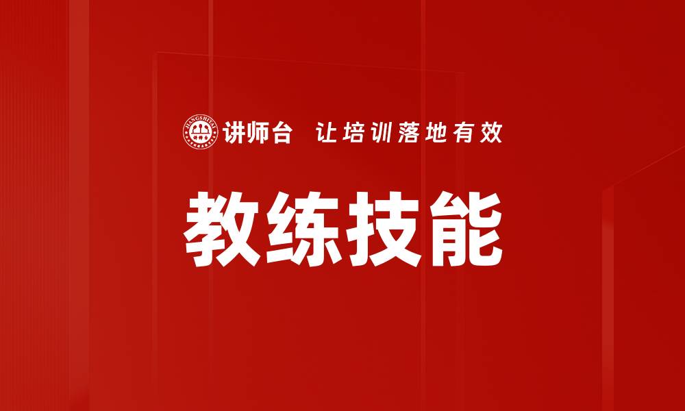 文章教练技能的缩略图