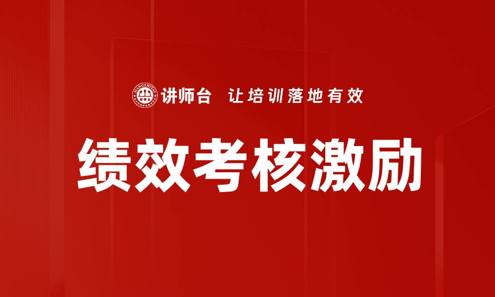 文章绩效考核激励的缩略图