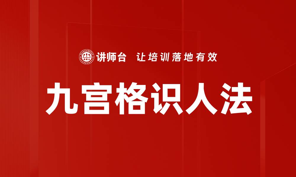 文章九宫格识人法的缩略图