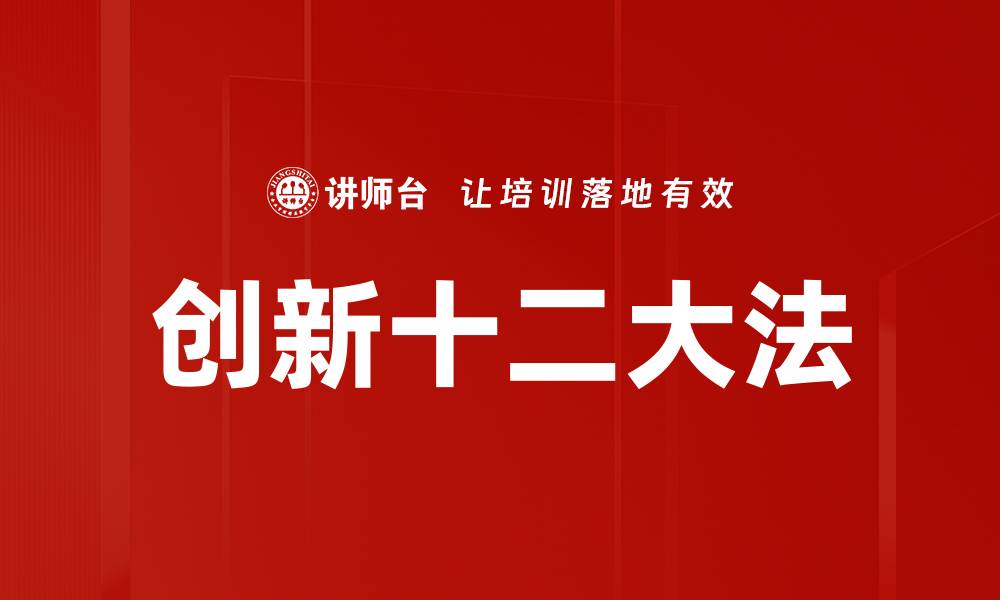 文章创新十二大法的缩略图