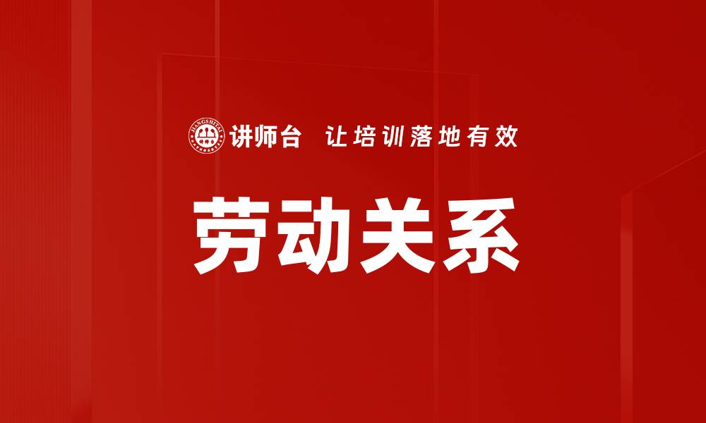 劳动关系