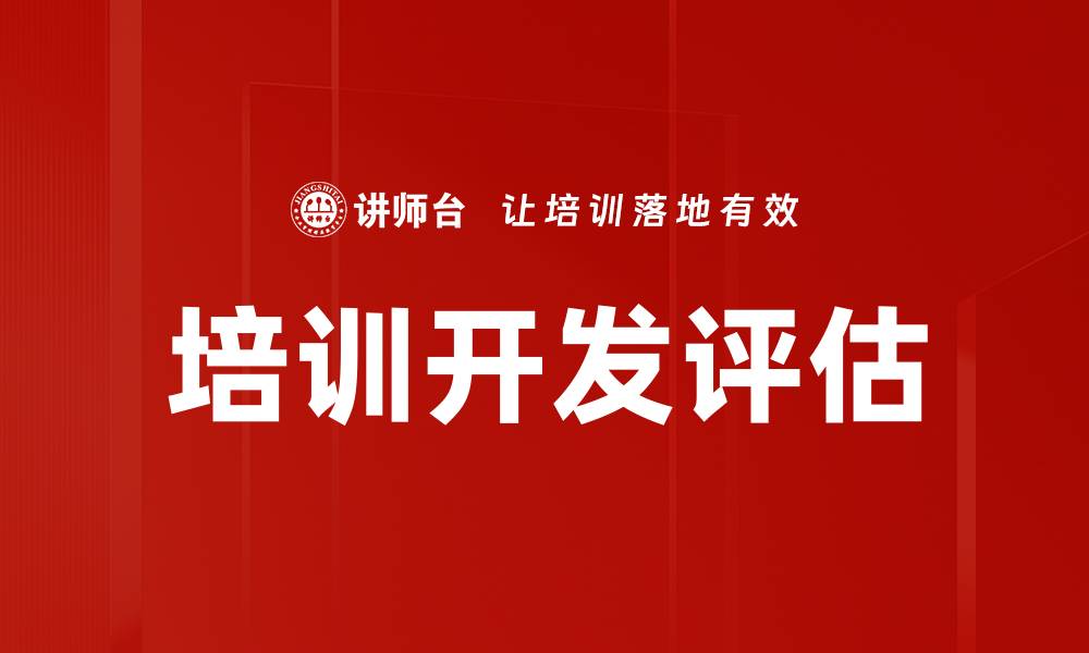 文章培训开发评估的缩略图