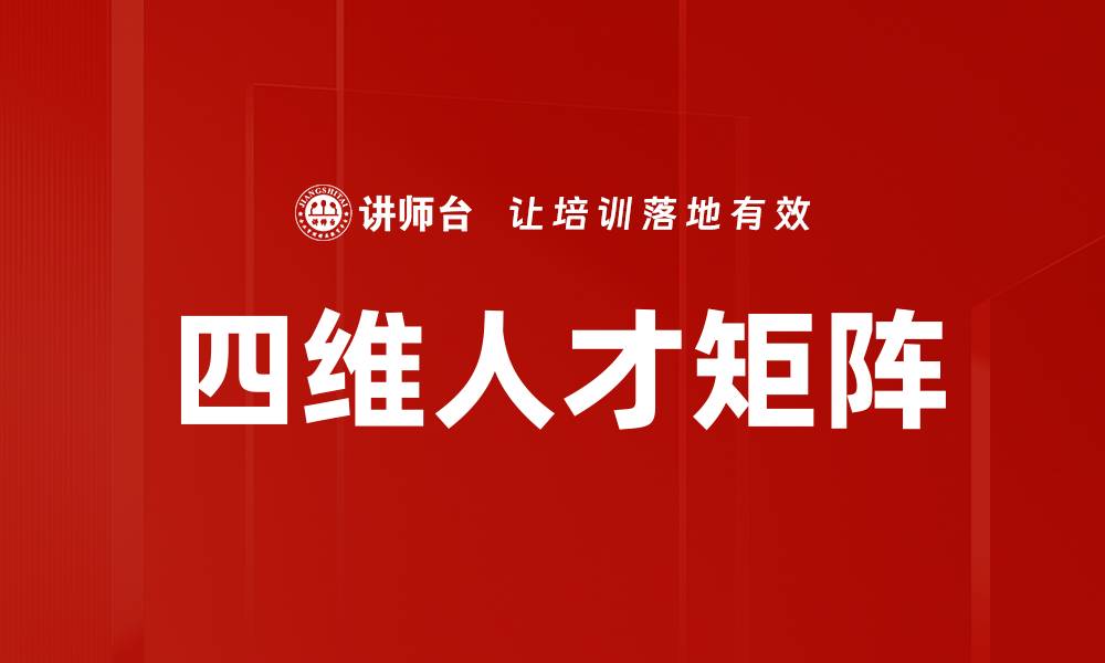 文章四维人才矩阵的缩略图