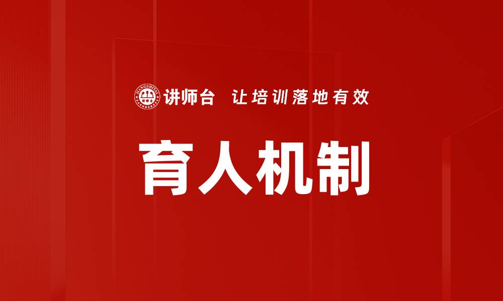 文章育人机制的缩略图
