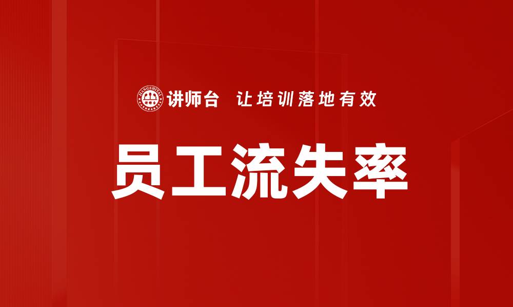 文章员工流失率的缩略图