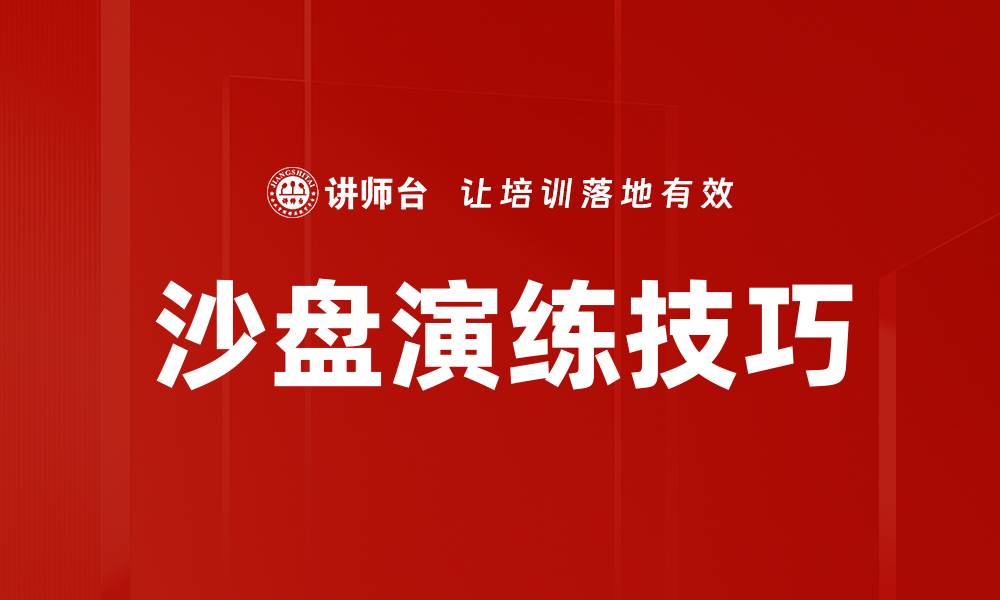 文章沙盘演练技巧的缩略图