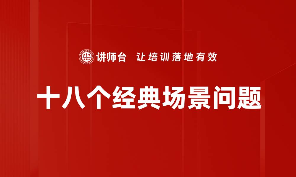 文章十八个经典场景问题的缩略图