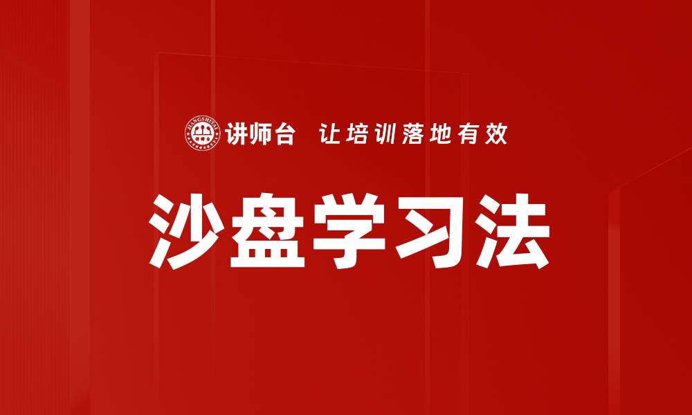 沙盘学习法