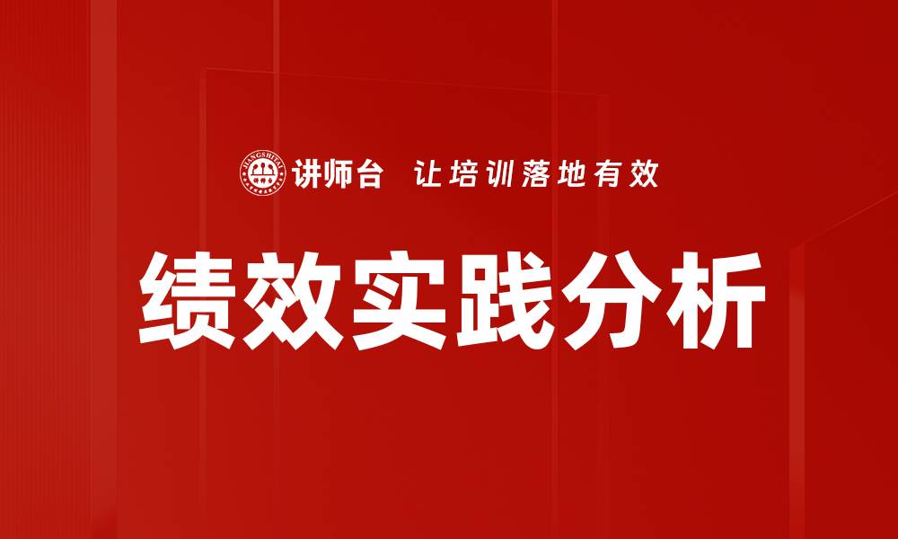 文章绩效实践分析的缩略图