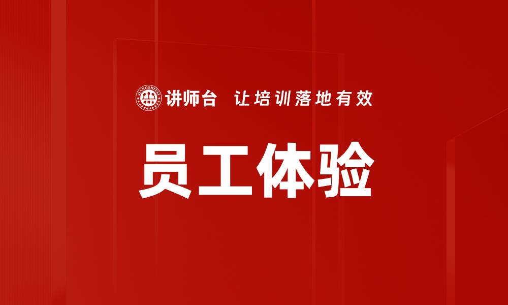 文章员工体验的缩略图