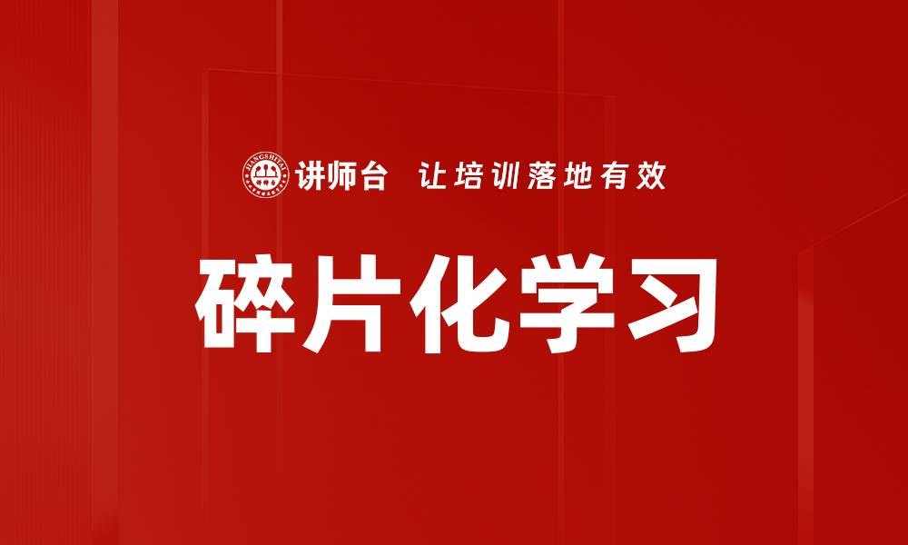 碎片化学习