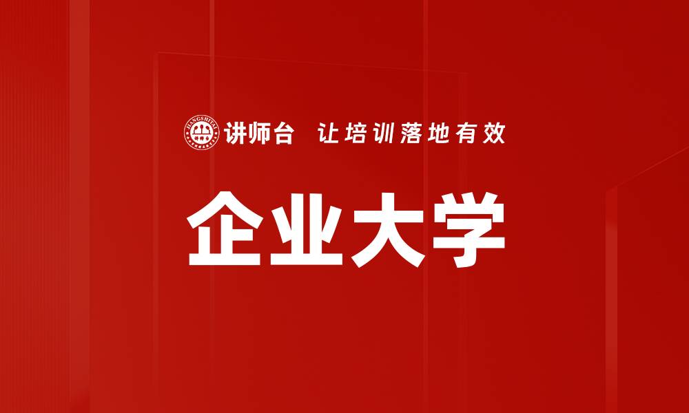 文章企业大学的缩略图