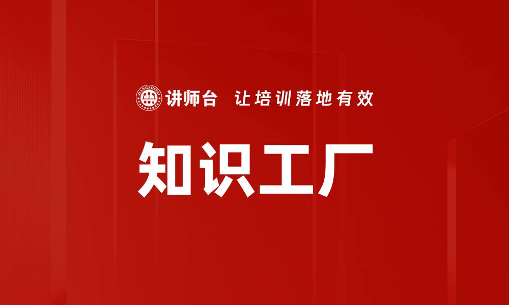文章知识工厂的缩略图