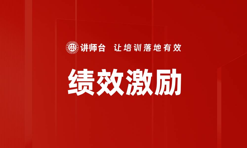 文章绩效激励的缩略图